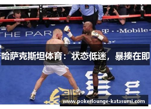 哈萨克斯坦体育：状态低迷，暴揍在即