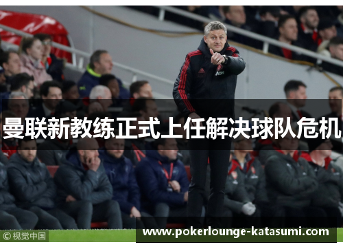 曼联新教练正式上任解决球队危机