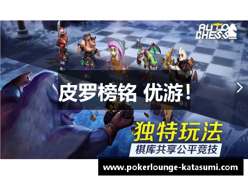 皮罗榜铭 优游！
