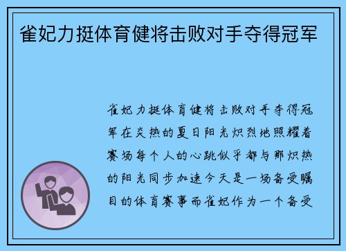 雀妃力挺体育健将击败对手夺得冠军
